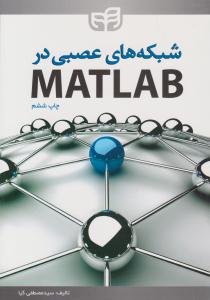 شبکه های عصبی در متلب MATLAB ( دانشگاهی کیان )
