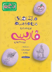 فارسی نهم 9 ماجراهای من و درسام ( خیلی سبز ) فارسی نهم 9 ماجراهای من و درسام ( خیلی سبز )
