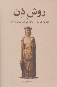 روش ذن ( فراروان )