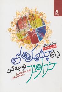 به چشمک های خداوند توجه کن ( بهار سبز )