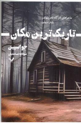 تاریک ترین مکان - ماجراهای کارآگاه تام رینولدز ، کتاب چهارم ( کتابدار توس )