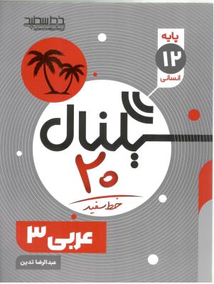 عربی 3  دوازدهم 12 انسانی - سیگنال 20 ( خط سفید )