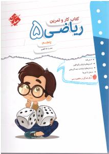 ریاضی پنجم ابتدایی کار و تمرین ( مبتکران ) ریاضی پنجم ابتدایی کار و تمرین ( مبتکران )