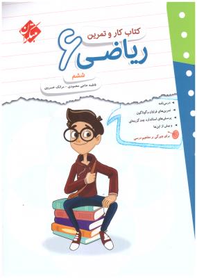 ریاضی ششم ابتدایی کار و تمرین ( مبتکران ) ریاضی ششم ابتدایی کار و تمرین ( مبتکران )