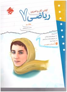 ریاضی هفتم کار و تمرین ( مبتکران ) ریاضی هفتم کار و تمرین ( مبتکران )
