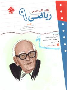 ریاضی نهم 9 کار و تمرین - مبتکران ریاضی نهم 9 کار و تمرین - مبتکران