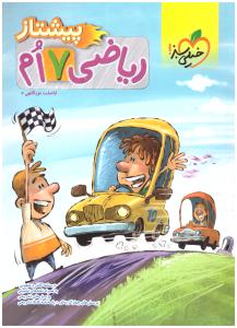 ریاضی هفتم 7 پیشتاز ( خیلی سبز )