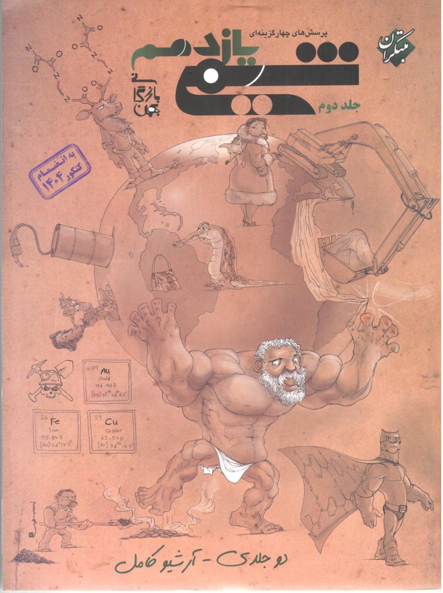 شیمی 2 یازدهم 11 جلد دوم 2 ( مبتکران )