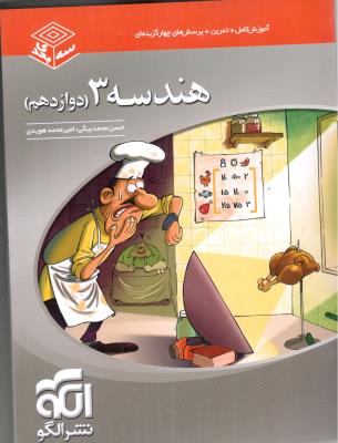 هندسه 3 دوازدهم 12 سه بعدی ( نشر الگو  )