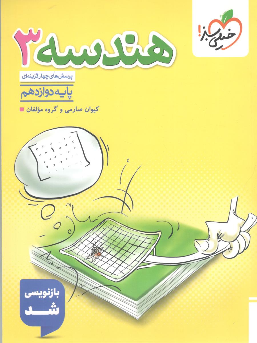 هندسه 3 دوازدهم 12 تست ( انتشارات خیلی سبز )
