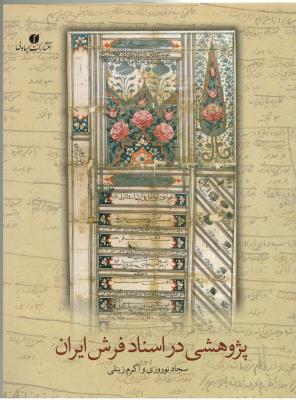 پژوهشی در اسناد فرش ایران ( یساولی ) پژوهشی در اسناد فرش ایران ( یساولی )