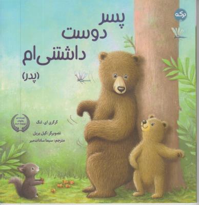 پسر دوست داشتنی ام - پدر - ( برکه )