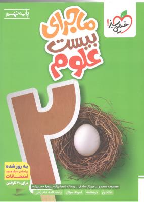 علوم نهم 9 - ماجرای بیست 20 ( خیلی سبز ) علوم نهم 9 - ماجرای بیست 20 ( خیلی سبز )