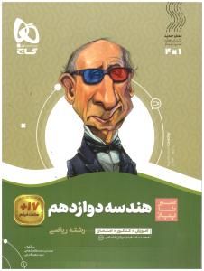 هندسه 3 دوازدهم 12 سیر تا پیاز ( گاج )