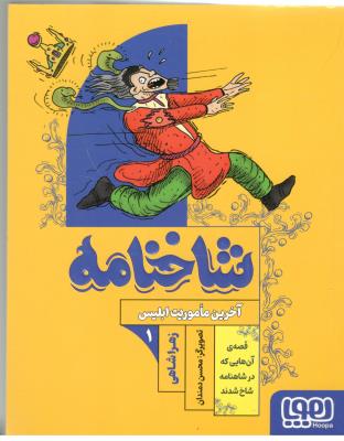 شاخنامه 1 - آخرین ماموریت ابلیس ( هوپا )