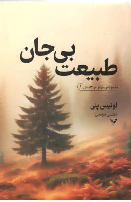 مجموعه ی سربازرس گاماش 1  - طبیعت بی جان ( تندیس )