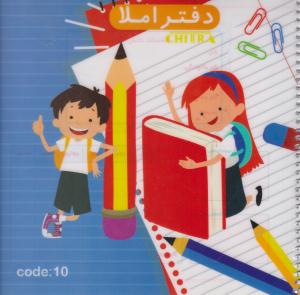 دفتر املا جلد طلقی چیترا دفتر املا جلد طلقی چیترا