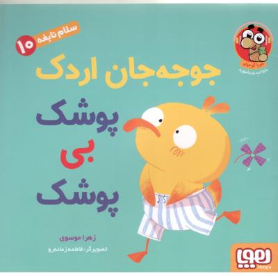 سلام نابغه 10 - جوجه جان اردک پوشک بی پوشک ( هوپا )