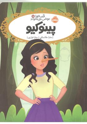 قصه ها عوض می شوند 15 - پینوکیو  ( پرتقال )