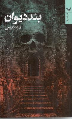 بند دیوان (  تندیس )