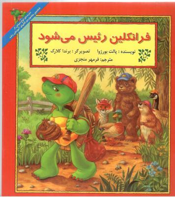 فرانکلین رئیس می شود ( نشر آبادیران )