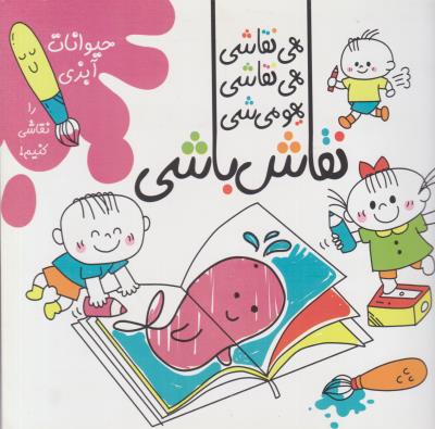 نقاش باشی - حیوانات آبزی ( اعلایی )