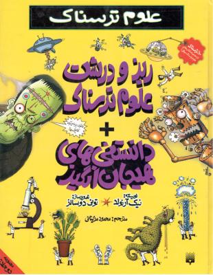 علوم ترسناک - خودآزمایی های علوم ترسناک ( پیدایش )