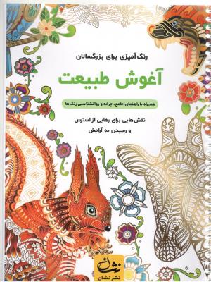 رنگ آمیزی برای بزرگسالان  -  آغوش طبیعت  - نقش هایی برای رهایی از استرس و رسیدن به آرامش ( گام اول