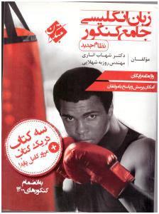 زبان انگلیسی جامع دهم + یازدهم + دوازدهم - شهاب اناری ( مبتکران ) زبان انگلیسی جامع دهم + یازدهم + دوازدهم - شهاب اناری ( مبتکران )