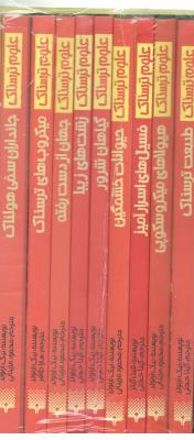 علوم ترسناک - 9 کتاب هولناک از زیست شناسی و طبیعت