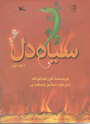 سیاه دل - جلد اول ( کانون پرورش کودکان )