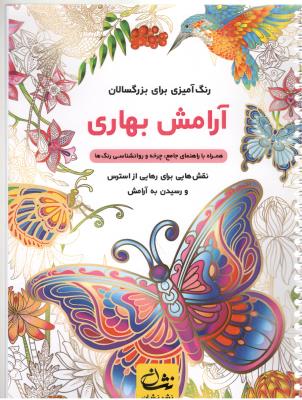 رنگ آمیزی برای بزرگسالان  -  آرامش بهاری  - نقش هایی برای رهایی از استرس و رسیدن به آرامش ( گام اول