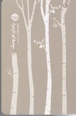 زندان عروسک ( خوب )