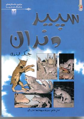 سپید دندان - برترین داستان های ماندگار دنیا ( سایه گستر )