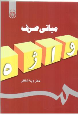 مبانی صرف واژه  شقاقی کد 1102 ( سمت )