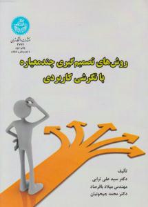 روش های تصمیم گیری چند معیاره با نگرشی کاربردی ( دانشگاه تهران )