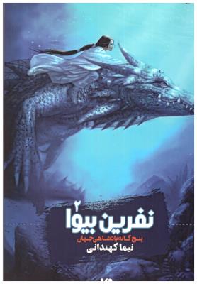 پنج گانه پادشاهی جهان جلد دوم 2 - نفرین بیوا ( ویدا )