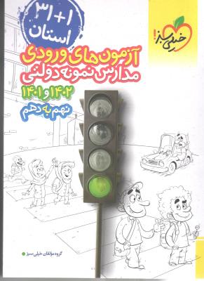 آزمون های ورودی مدارس نمونه دولتی 1 + 31 استان نهم 9 به دهم 10 - 1401و 1402( خیلی سبز ) آزمون های ورودی مدارس نمونه دولتی 1 + 31 استان نهم 9 به دهم 10 - 1401و 1402( خیلی سبز )