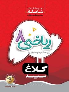 ریاضی هشتم 8 شاهکار ( انتشارات کلاغ سپید )