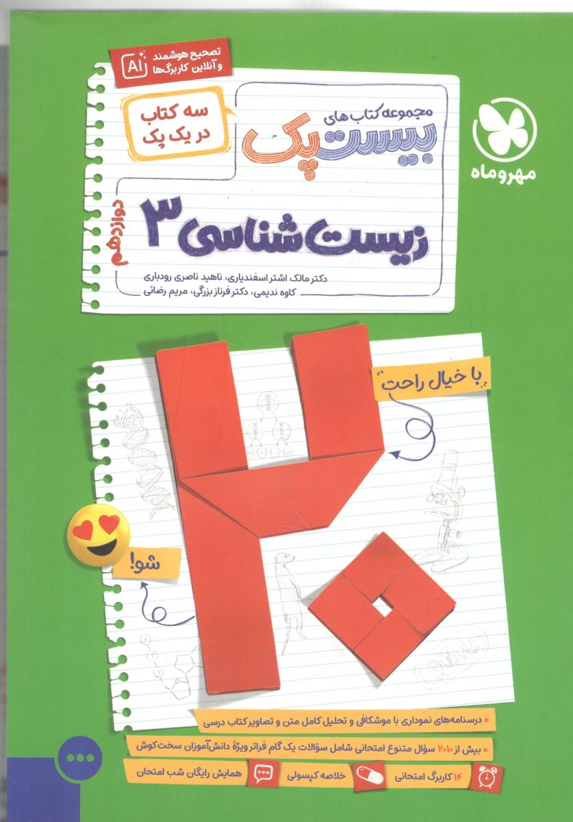 زیست شناسی 3 دوازدهم 12 - پرسوال بیست پک ( مهر و ماه )