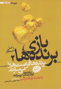 بازی برنده ها کتاب دوم 2 ( هورمزد )