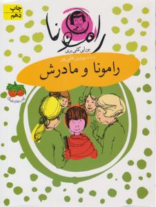 رامونا و مادرش جلد 4 ( نشر فندق )