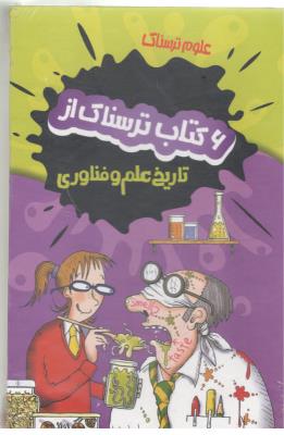 علوم ترسناک - 6 کتاب ترسناک از تاریخ علم و فناوری  با  قاب ( پیدایش )