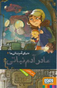 دنیای آدم نباتی ها 2 ( مادر آدم نباتی ) ( هوپا )