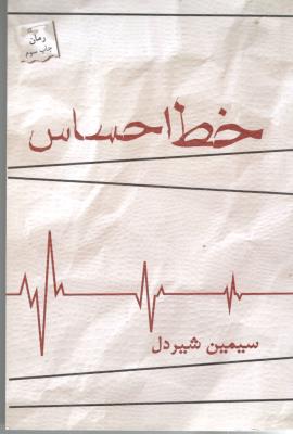 خط احساس ( نشر پرسمان  )