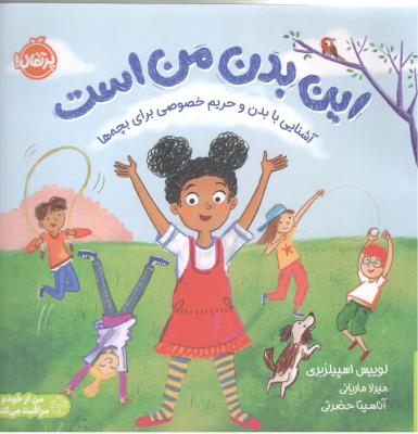 این بدن من است - آشنایی با بدن و حریم خصوصی برای بچه ها ( پرتقال )