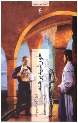 خورشید برهنه  ( چترنگ )