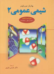 شیمی عمومی چارلز مورتیمر جلد دوم  2 ویراست ششم ( علوم دانشگاهی )
