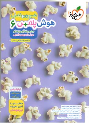 هوش پلاس + سرعت و دقت ششم 6 ابتدایی  ، تصویری و فضایی ( خیلی سبز )