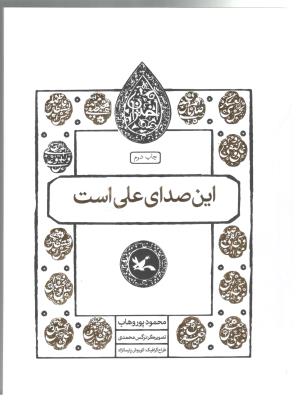 این صدای علی است - علی بن ابی طالب ، امام اول ( کانون فکری  پرورش )